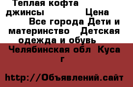 Теплая кофта Catimini   джинсы catimini › Цена ­ 1 700 - Все города Дети и материнство » Детская одежда и обувь   . Челябинская обл.,Куса г.